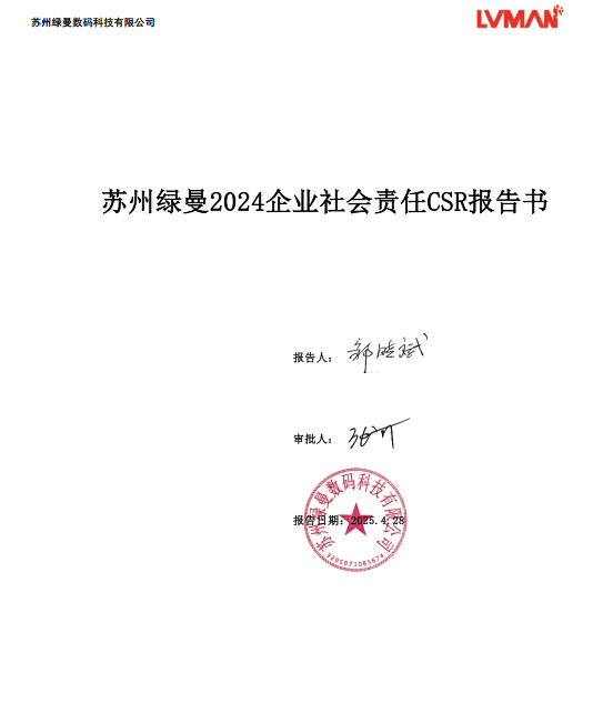 蘇州綠曼2024可持續(xù)發(fā)展報(bào)告 CSR2024