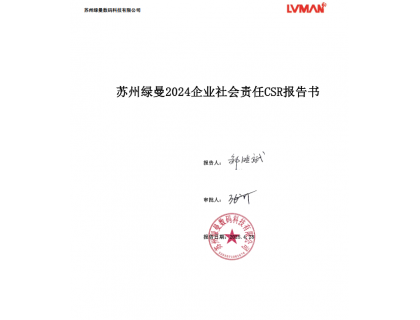 蘇州綠曼2024可持續(xù)發(fā)展報告 CSR2024